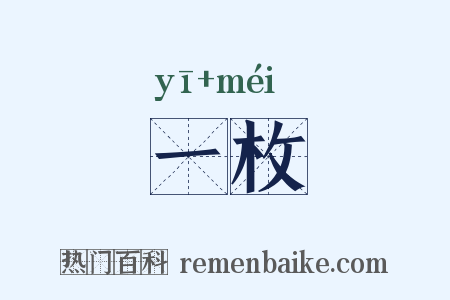 一枚是什么意思的图片